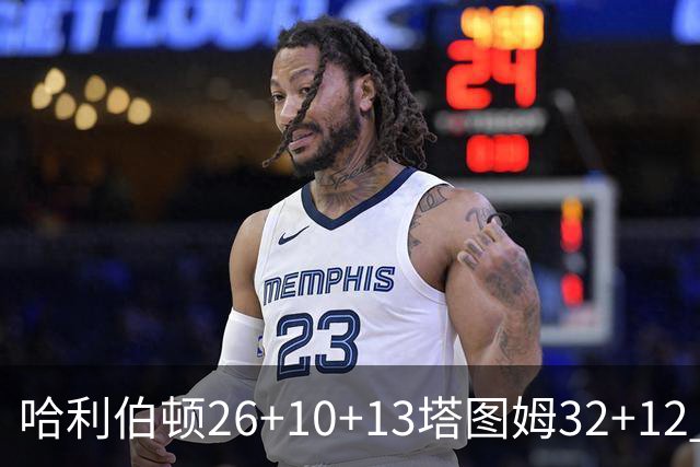 哈利伯顿26+10+13塔图姆32+12 步行者淘汰绿军